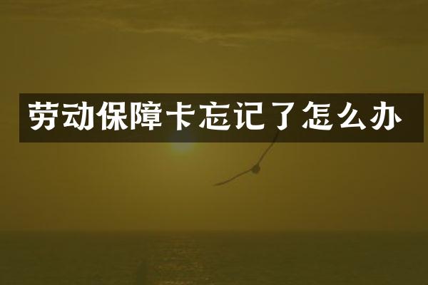 劳动保障卡忘记了怎么办