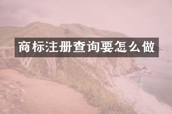 商标注册查询要怎么做