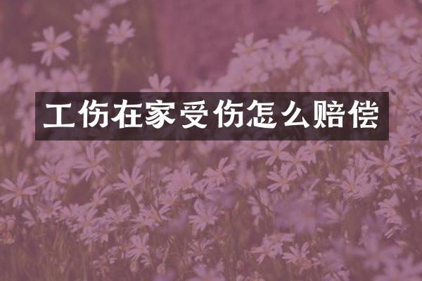 工伤在家受伤怎么赔偿