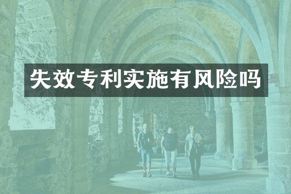 失效专利实施有风险吗