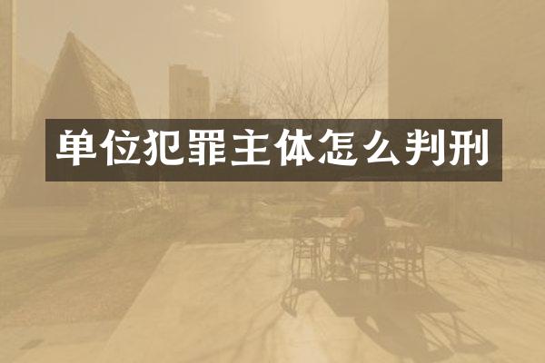 单位犯罪主体怎么判刑