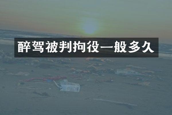 醉驾被判拘役一般多久