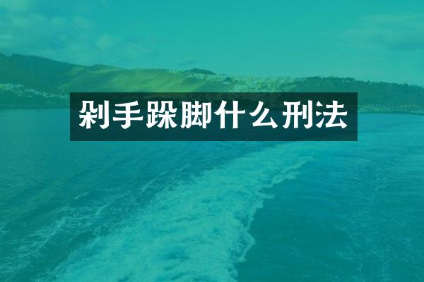 剁手跺脚什么刑法