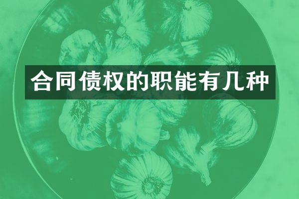 合同债权的职能有几种