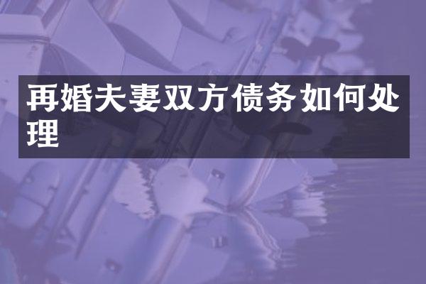 再婚夫妻双方债务如何处理