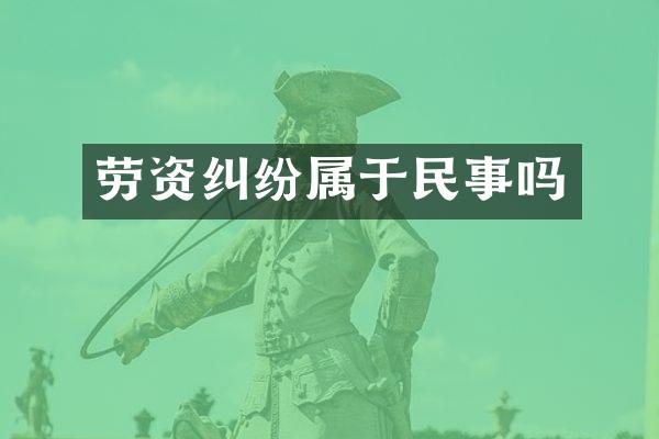 劳资纠纷属于民事吗