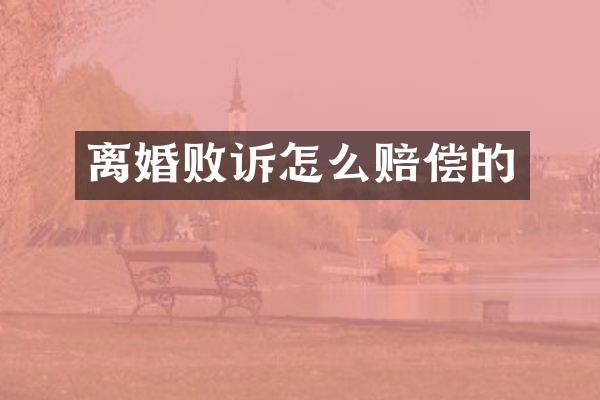 离婚败诉怎么赔偿的