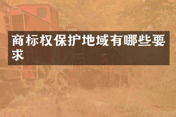 商标权保护地域有哪些要求