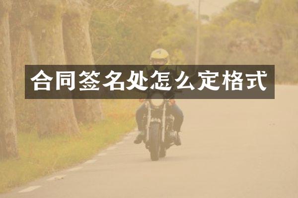 合同签名处怎么定格式