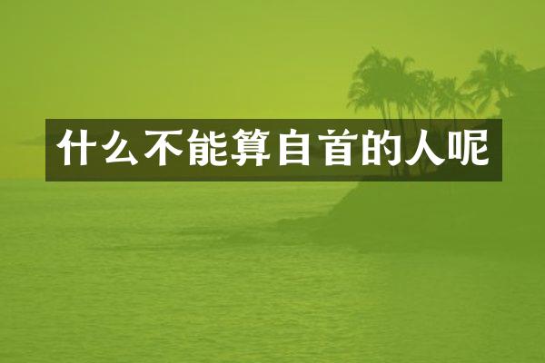 什么不能算自首的人呢