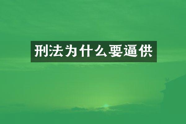 刑法为什么要逼供
