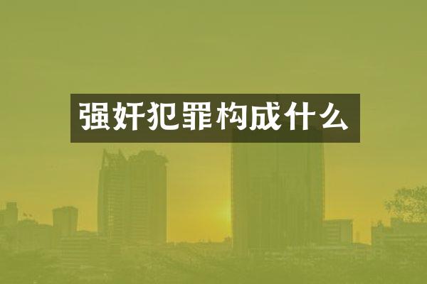 犯罪构成什么