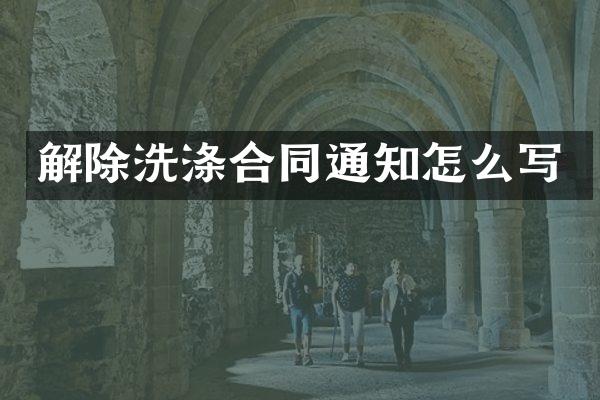 解除洗涤合同通知怎么写