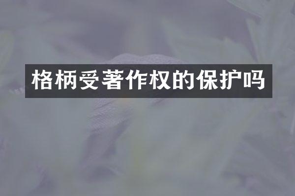 格柄受著作权的保护吗