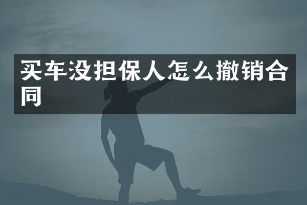 买车没担保人怎么撤销合同