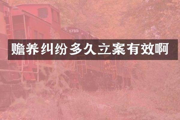 赡养纠纷多久立案有效啊