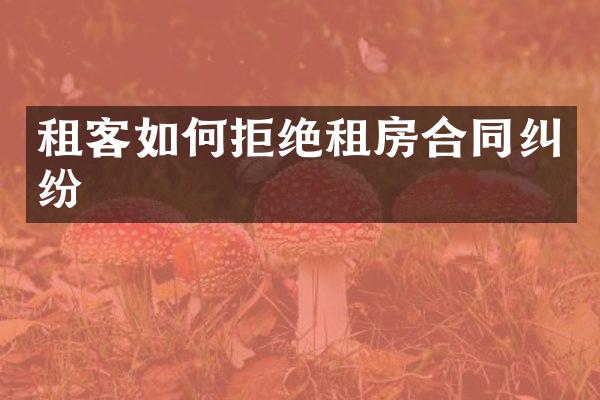 租客如何拒绝租房合同纠纷