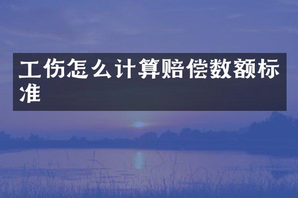 工伤怎么计算赔偿数额标准