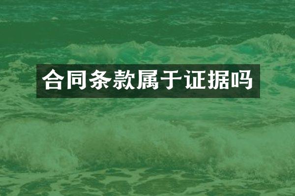 合同条款属于证据吗