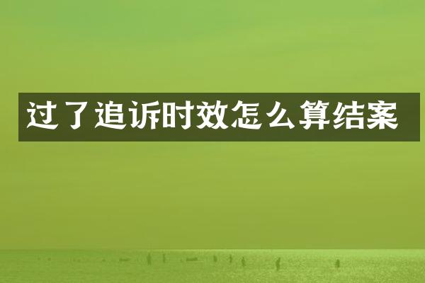 过了追诉时效怎么算结案