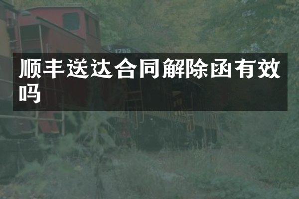 顺丰送达合同解除函有效吗