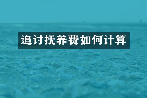 追讨抚养费如何计算
