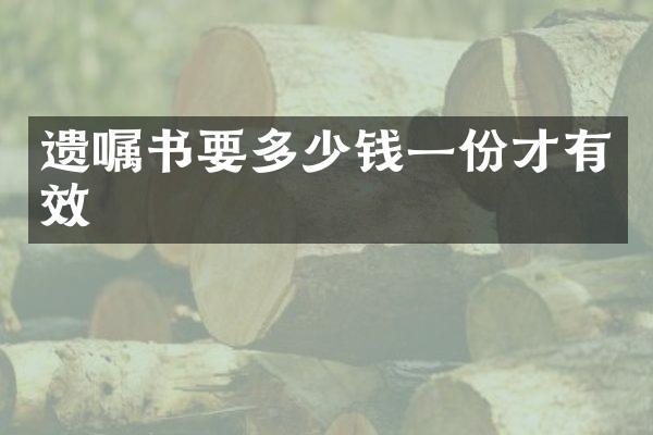 遗嘱书要多少钱一份才有效