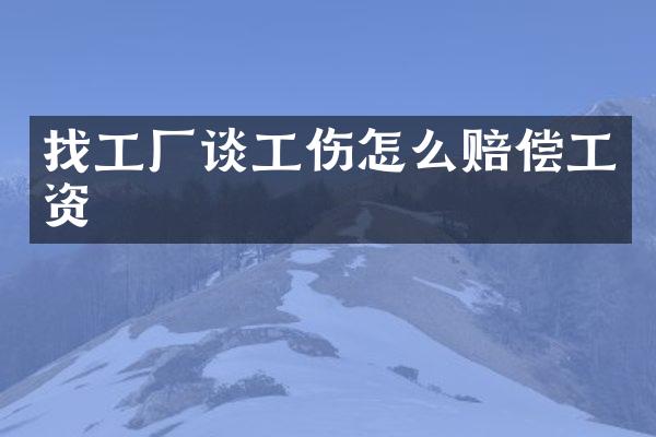 找工厂谈工伤怎么赔偿工资