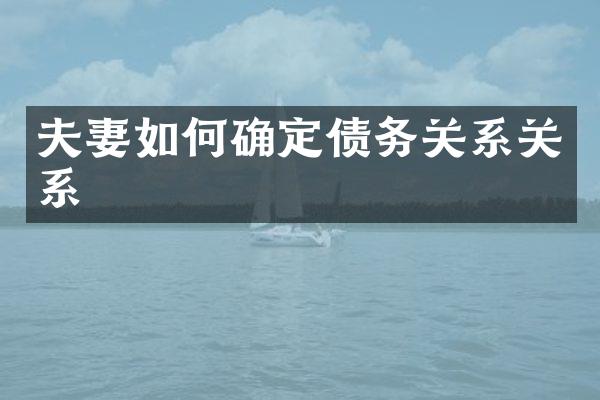 夫妻如何确定债务关系关系