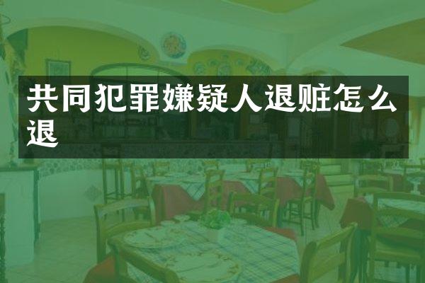 共同犯罪嫌疑人退赃怎么退