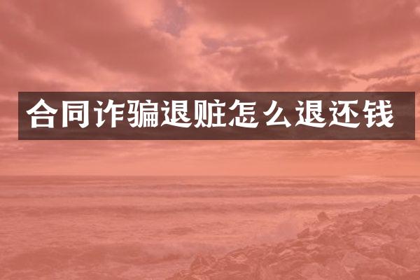 合同诈骗退赃怎么退还钱