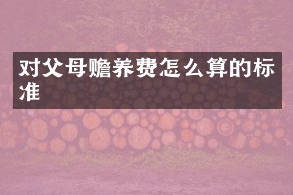 对父母赡养费怎么算的标准