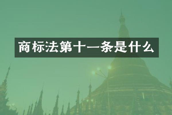 商标法第十一条是什么