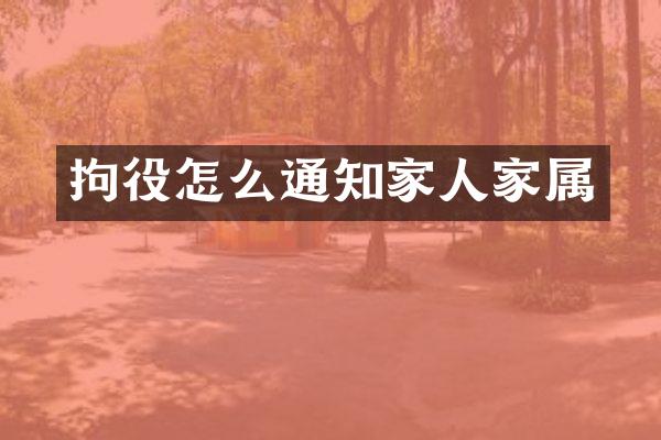 拘役怎么通知家人家属