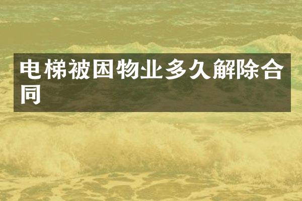 电梯被困物业多久解除合同