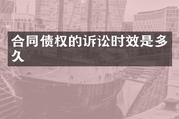 合同债权的诉讼时效是多久