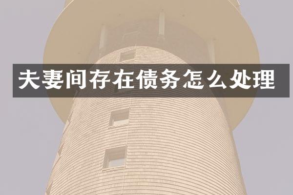 夫妻间存在债务怎么处理