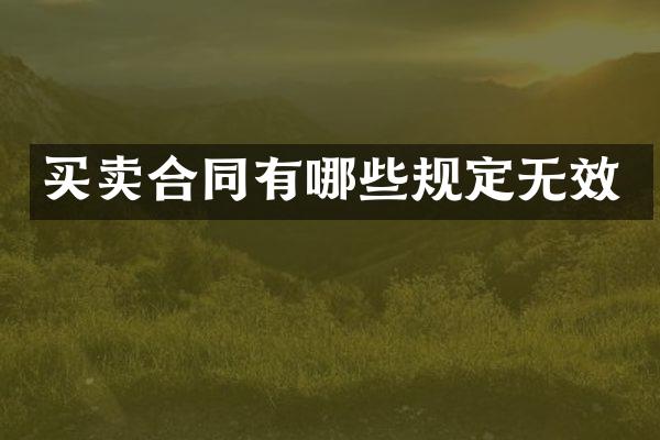 买卖合同有哪些规定无效