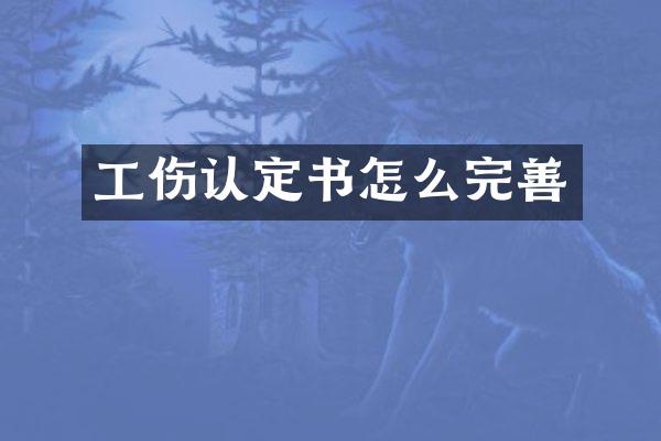 工伤认定书怎么完善
