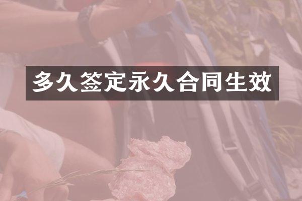 多久签定永久合同生效