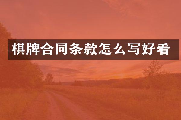 棋牌合同条款怎么写好看