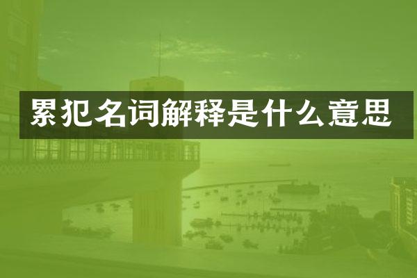 名词解释是什么意思
