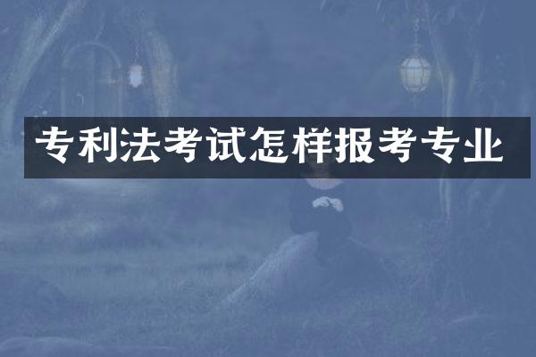 专利法考试怎样报考专业