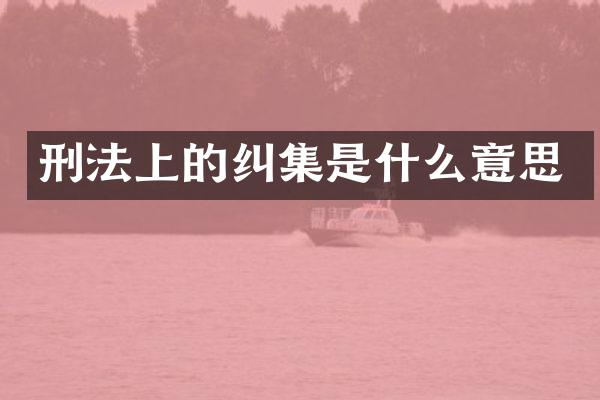 刑法上的纠集是什么意思