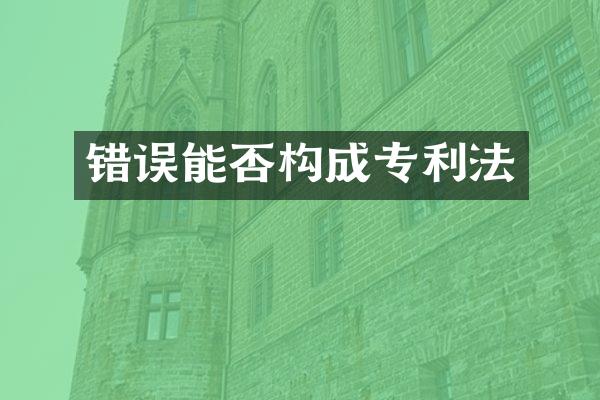错误能否构成专利法