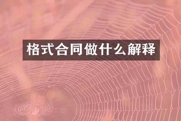 格式合同做什么解释