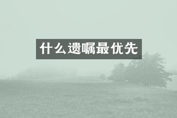什么遗嘱最优先