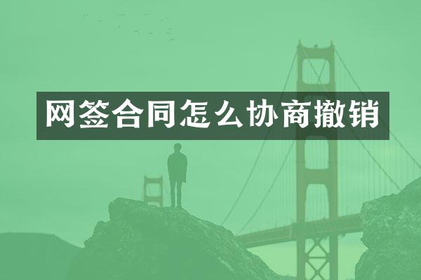网签合同怎么协商撤销