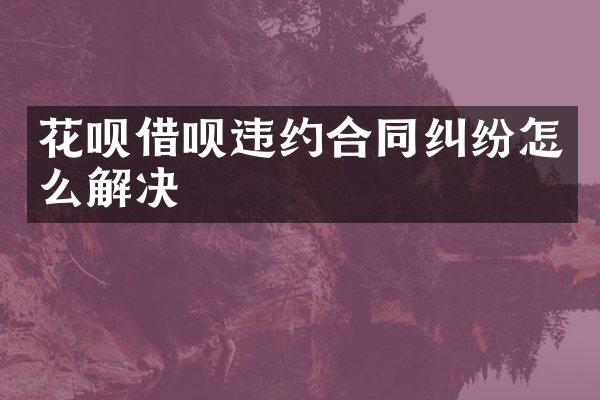 违约合同纠纷怎么解决