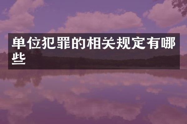 单位犯罪的相关规定有哪些